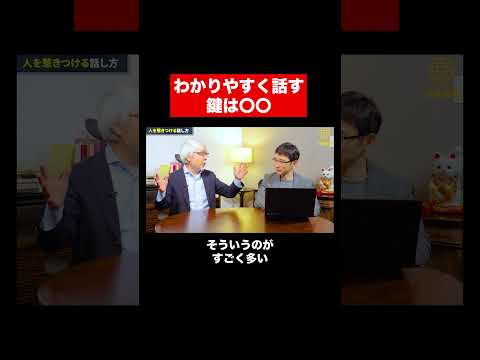 経営情報学科 分かりやすい話し方のコツ #shorts #short #話し方 #講演家
