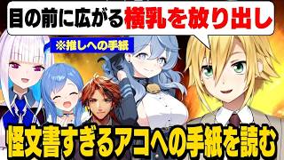 エモい手紙の流れから怪文書を読み出すウヅコウに爆笑が止まらないリゼ様チーム/絆で送り出したウヅコウを裏切るリゼ様達【卯月コウ/リゼ・ヘルエスタ/にじさんじ切り抜き】