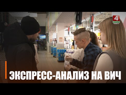 На Гомельщине экспресс-тест на ВИЧ можно пройти прямо в торговом центре видео