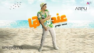 كلمات اغنية عندها محمد فهمي