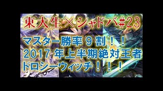 【シャドウバース】現環境を支配！最新型のドロシーウィッチが異常な強さでクッソワロタw w w w w w w【闇の帝王、不敗の猛者】