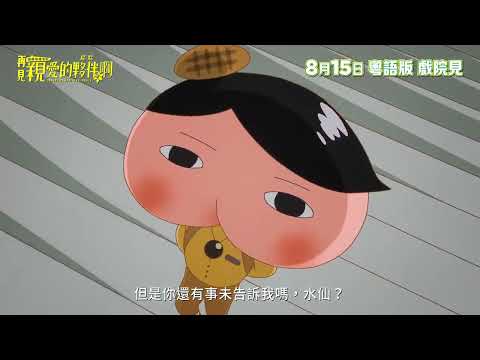 《屁屁偵探：再見親愛的夥伴，屁屁啊》預告片：官方預告