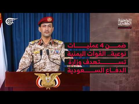 المواجهة الكبرى | اليمن | ضمن 4 عمليات نوعية.. القوات اليمنية تستهدف وزارة الدفاع السعودية | ...