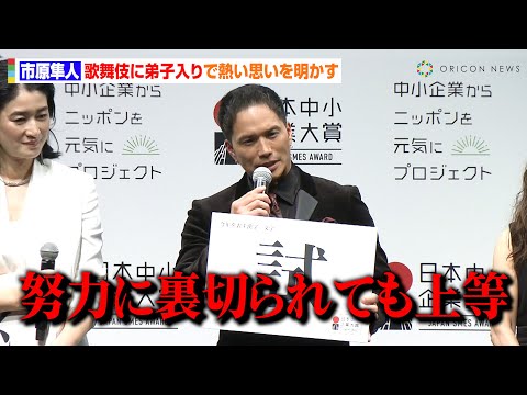 関連動画 | 市原隼人、今年の漢字は“試”　歌舞伎に弟子入り「努力に裏切られても上等」  | ORICON NEWS