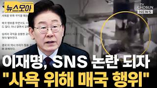 이재명, 이스라엘 영상 논란에 사욕 위해 매국 행위 [티조Clip]