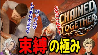 【Chained Together】初見プレイ同士の足の引っ張りあいが面白すぎるｗｗｗ【チェインドトゥゲザー】