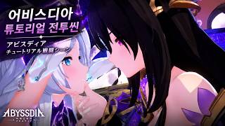 태초 두 여신이 충돌한다｜어비스디아 튜토리얼 전투씬｜女神同士の戦い、開幕。｜ABYSSDIA チュートリアル戦闘シーン