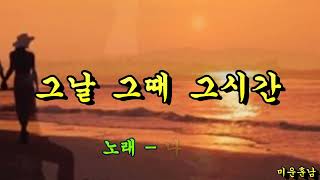 Download lagu 그날 그때 그시간  -  나훈아 mp3