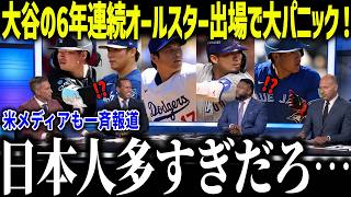 大谷翔平の6年連続オールスター出場にボンズが衝撃本音「日本人ばかりだ…」史上最多の日本人選手出場に米メディアも賞賛の嵐【海外の反応/MLB/メジャー/野球】