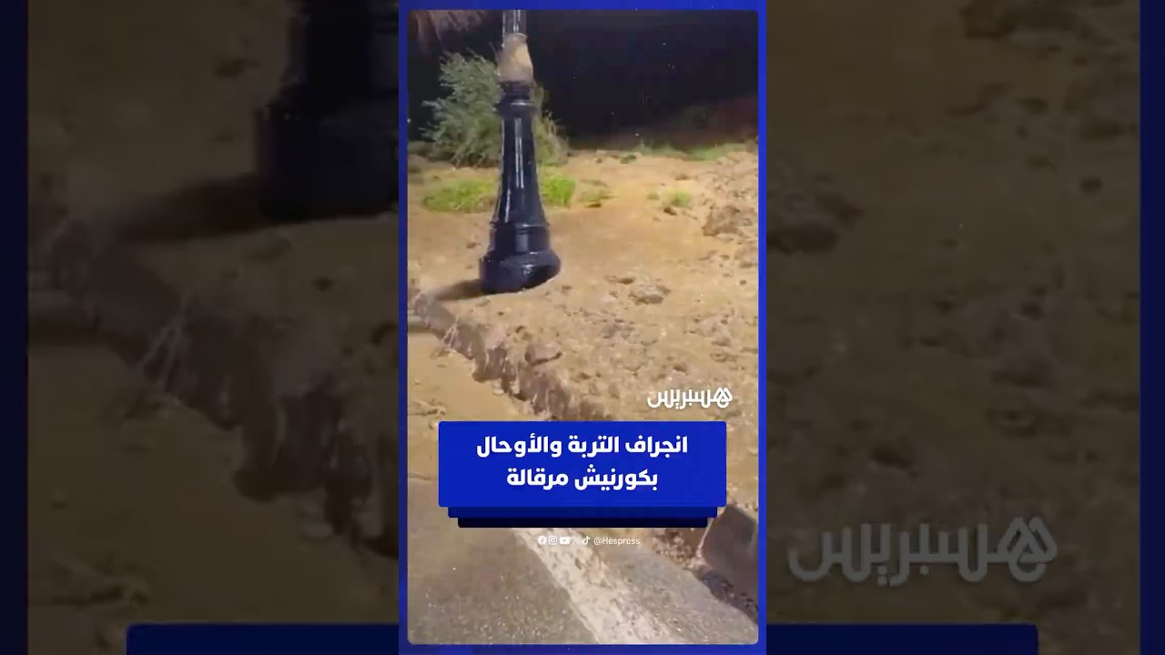 انجراف التربة والأوحال يغمر جزءا من الطريق الساحلية بمرقالة بطنجة.. وتدخلات ميدانية تعيد فتح الطريق thumbnail