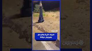 انجراف التربة والأوحال يغمر جزءا من الطريق الساحلية بمرقالة بطنجة.. وتدخلات ميدانية تعيد فتح الطريق thumbnail