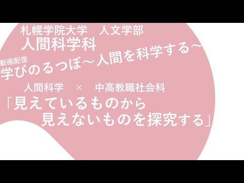経済学科 人間科学×中高教職社会科「見えているものから見えないものを探究する」｜学びのるつぼ〜人間を科学する～