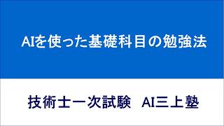 【技術士一次試験】 AI（ChatGPT、Claudeなど）を活用した基礎科目の勉強法