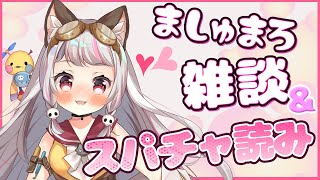スタート - 【雑談】マシュマロ雑談&スパチャ読み【生返るるる/深層組】