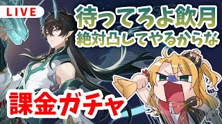 【崩壊スターレイル】飲月2凸ぜっっっっったいします【Vtuber/金城院カレン】