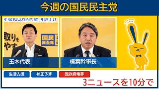 今週なにがあった？国民民主党ニュース3本を10分弱でやさしく整理 2026/06/09