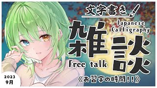【半実写書道雑談】まだ夏のような九月の終わり【音成モカ/MAHA5JP】