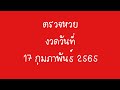 ตรวจ หวย