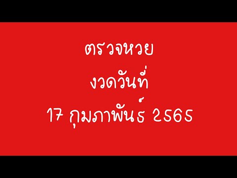 ตรวจ หวย