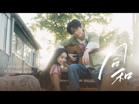 队长YoungCaptain - 同和 Tonghe (Official Music Video)