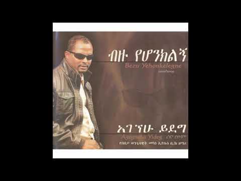 Agegnehu Yideg (አገኘሁ ይደግ) -  ውለታው(Weletaw) / ብዙ የሆንክልኝ