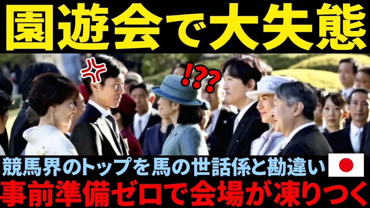 「紀子さま『競走馬』読めず武豊に『お世話係』呼ばわり！国民的英雄侮辱で会場凍りつく」