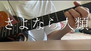さよなら人類/たま【ギター弾き語りcover】