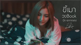 ขี้เมา – บุ๊ค ศุภกาญจน์
