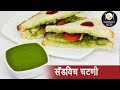 दाटसर सँडविच चटणी  | Thick Sandwich Chutney | MadhurasRecipe | Ep - 385