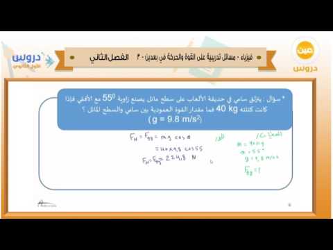 الاول الثانوي| الفصل الدراسي الثاني 1438 فيزياء |مسائل تدريبية على القوة والحركة في بعدين-3