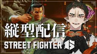 【縦型配信】スト6のランクマ配信ジャ！【ストリートファイター6】