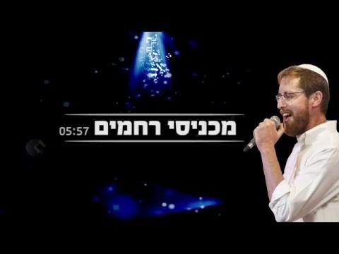 יצחק מאיר - מכניסי רחמים |  Yitzchak Meir - Machnisei Rachamim