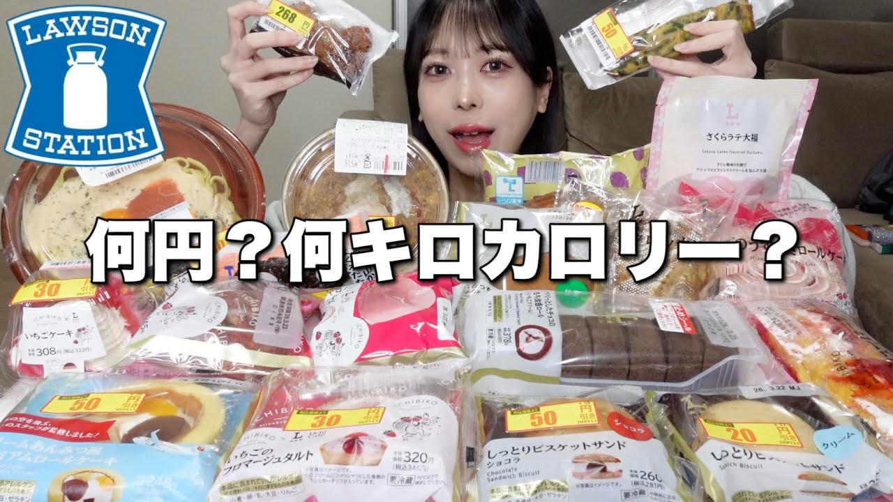 【大食い】ローソンで好きなだけ爆食いしたら何円何キロカロリーになるのか！？