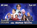 โอมเพี้ยงอาจารย์คง EP 182 สองหมอท้อไม่�