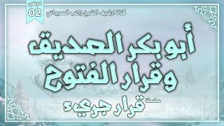 صورة درس 2 | أبو بكر الصديق وقرار الفتوح | سلسلة قرار جريء | راغب السرجاني