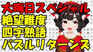 大晦日だよ！　四字熟語108煩悩パズルリターンズ