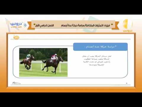 الأول الثانوي | الفصل الدراسي الأول 1438 | فيزياء | التمثيلات المتكافئة ودراسة حركة عدة أجسام