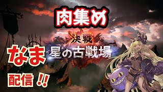 【グラブル】古戦場！肉集め配信～