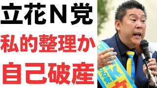 【尊師借金5億見込み】ＮＨＫ党＆立花孝志被告・私的整理か自己破産へ…【Ｎ国借金2億見込み】