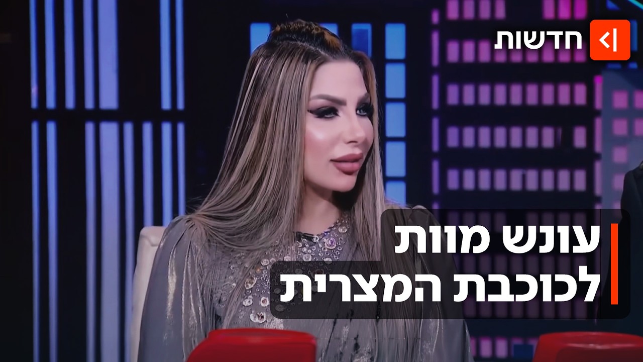 בגלל פרשיית סחר בסמים: מגישת טלוויזיה במצרים נידונה לעונש מוות