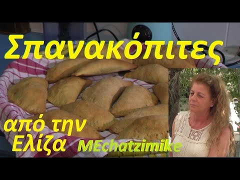, title : 'Σπανακόπιτες χορτόπιτες νηστίσιμες μπουρέκια ΑΑΑ από την Ελίζα #MEchatzimike'