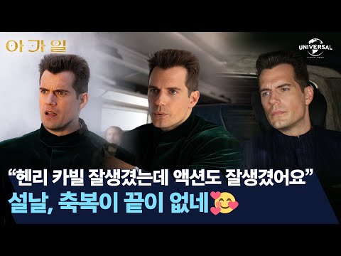[아가일] 헨리 카빌 축복이 끝이 없네...🥰