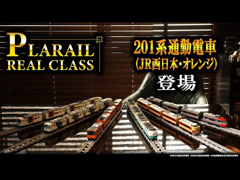 プラレール　リアルクラス『２０１系通勤電車（ＪＲ西日本・オレンジ）』『４８５系特急電車（北越・上沼垂色）』登場