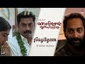 Thondimuthalum Dhriksaakshiyum |  Aayilyam Song Video | Fahadh Faasil, Suraj Venjaramoodu | Bijibal