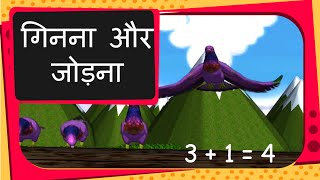 Maths - Addition by counting - Hindi