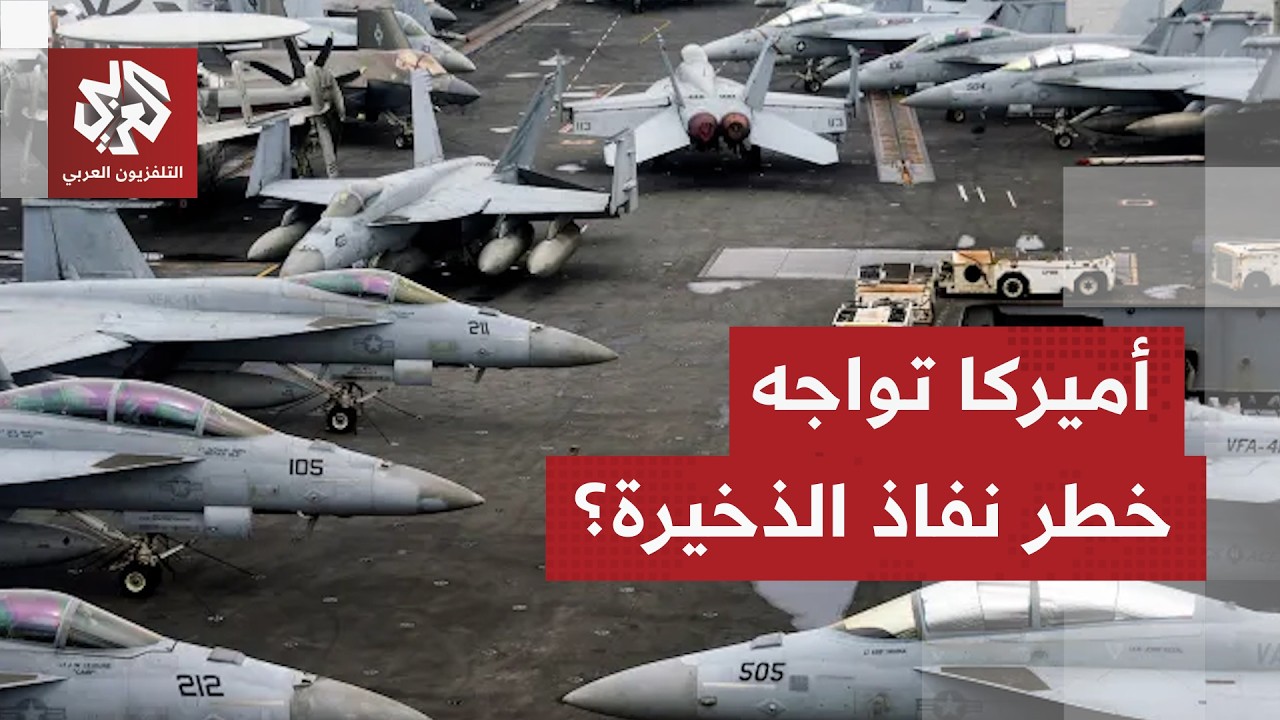 تداعيات الحرب على الاقتصاد ومنظومة الدفاع في الولايات المتحدة