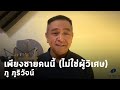 เพียงชายคนนี้ ไม่ใช่ผู้วิเศษ Cover Version By 