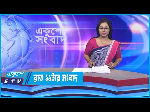 11 PM News || রাত ১১টার সংবাদ || 24 October 2022 || ETV News