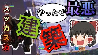 【フォートナイト】引退する人が続出！ターボ建築が出来なくなった悲劇！？新アプデは最悪だった... ゆっくりという名の饅頭がフォートナイト part18 【ゆっくり実況】