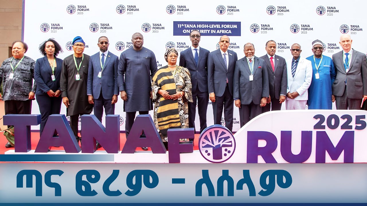 ዲፕሎማሲያችን | የአፍሪካ የሰላም መድረክ - ጣና ፎረም  ጥቅምት 20/2018 ዓ.ም | ምዕራፍ ሶስ?